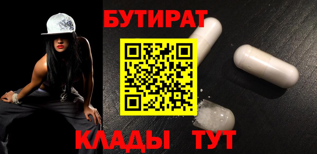 БУТИРАТ 1.4BDO Комсомольск-на-Амуре