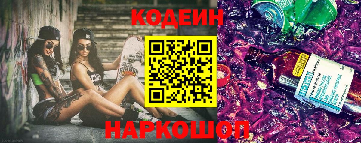 Комсомольск-на-Амуре  Codein Purple Drank  Вход с VPN 